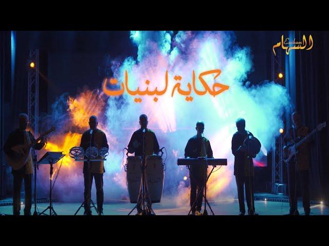 GROUPE ESSIHAM - HKAYAT LBNIATES |2021|  مجموعة السهام- حكاية البنيات