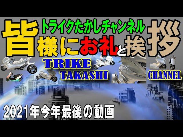 トライクたかしチャンネルご視聴くださった方に今年1年のお礼とご挨拶