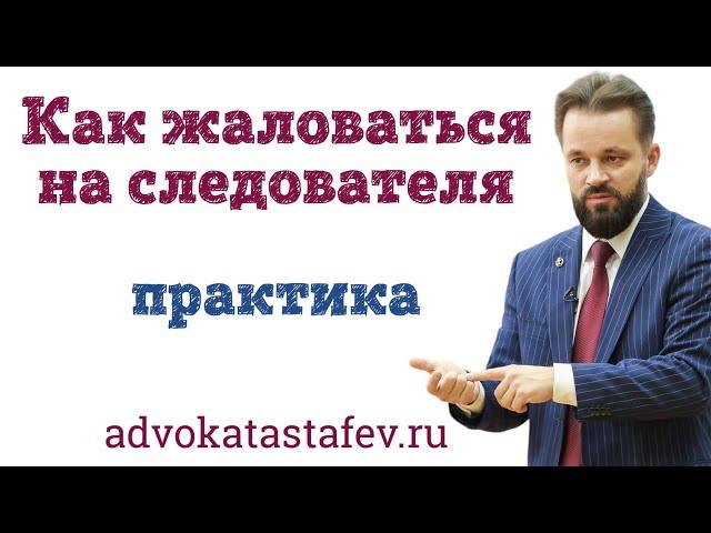 Как жаловаться на следователя / адвокат по уголовным делам @advokat_astafev