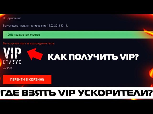 КАК ЗАПОЛУЧИТЬ ВИП УСКОРИТЕЛЬ В 2021 ГОДУ В WARFACE? ГДЕ ПРИОБРЕСТИ ОБЫЧНЫЙ И СУПЕР VIP УСКОРИТЕЛЬ?