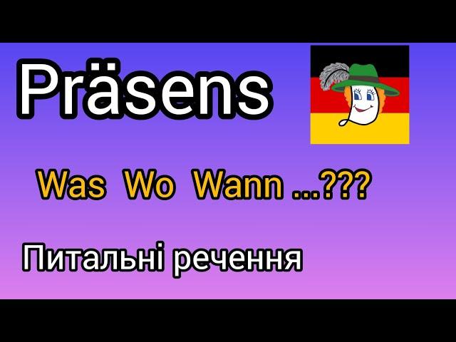 Урок 9. Was, wo, wann... що, де, коли. Питальні речення в теперішньому часі.