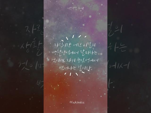 1일1문장_자립이란 어린 시절의 생활양식에서 탈피하는 것이며, 자기 중심성에서 벗어나는 길이다.#자립 #미움받을용기2 #아들러 #철학 #심리학 #좋은글 #명언 #낭독 #보이스