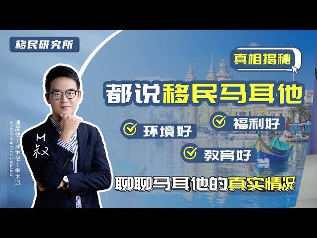 揭秘！移民马耳他，真的有宣传中的那么好吗？#移民 #移民马耳他 #马耳他移民 #马耳他身份 #马耳他绿卡 #欧盟身份 #欧盟绿卡 #海外身份 #海外身份规划 #定居欧盟国家 #马耳他教育 #马耳他永居