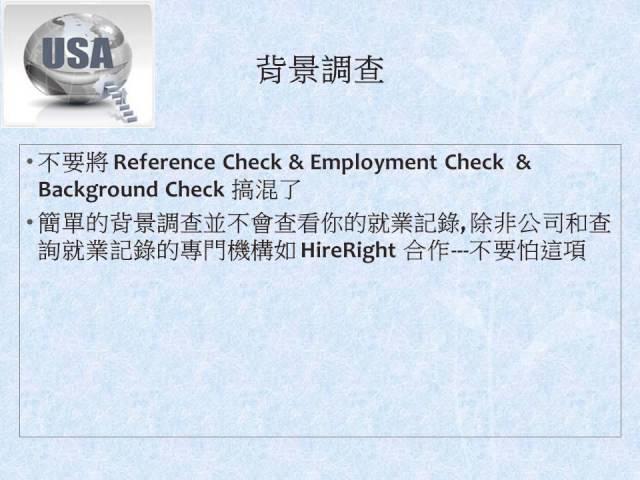 美國工作停看聽- 背景調查 (Background Check)