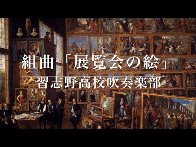 【吹奏楽】組曲「展覧会の絵」より（習志野高校吹奏楽部）