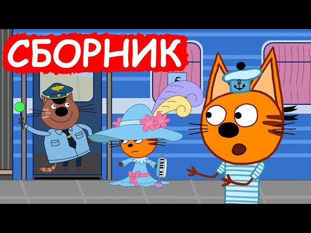 Три Кота | Сборник отличных серий | Мультфильмы для детей