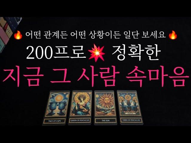 (타로)  어떤 관계든 현 시점 정확한 상대의 속마음   ️200프로️ 이상의 정확성 !!  