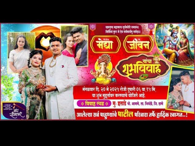 चि.सौ.कां.मेघा आणि चि.जीवन यांचा शुभविवाह सोहळा, इताडे (भिवंडी)