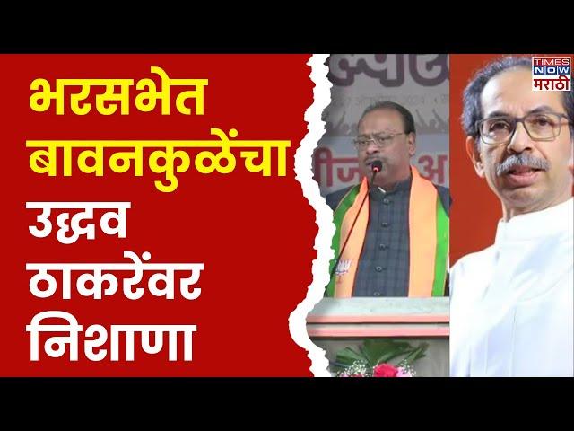 Chandrashekhar Bawankule Full Speech : चंद्रशेखर बावनकुळेंचा उद्धव ठाकरेंवर निशाणा | Election 2024