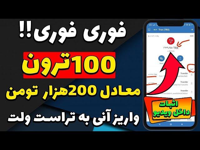 دریافت ترون رایگان بدون محدودیت و کاملا واقعی + اثبات برداشت