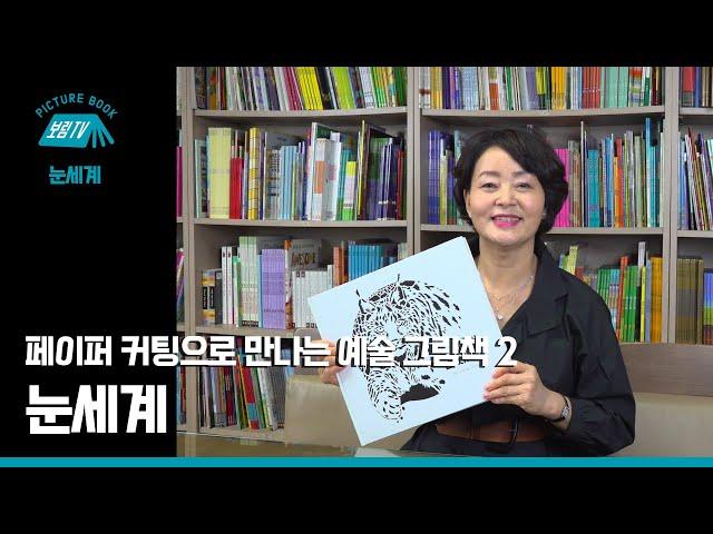 [보림그림책TV] 눈세계