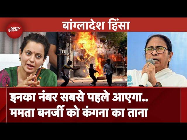 Bangladesh Crisis: Mamata Banerjee ने किया मोदी सरकार का समर्थन, Kangana Ranaut ने कसा तंज