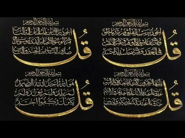 4 qul best ruqyah القلاقل الاربعة  ضد العين الحسد المس والسحر Haider hasan (حيدر حسن)