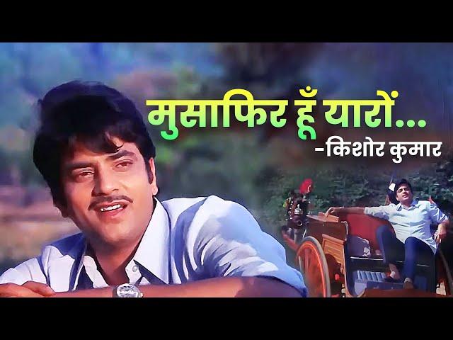 Kishore Kumar : Musafir Hoon Yaaron | Jeetendra | Old Hindi Song