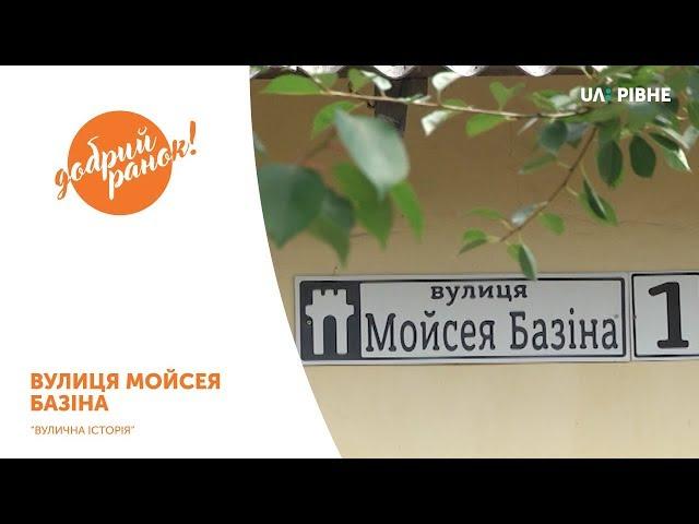 Рубрика "Вулична історія" || Вулиця Мойсея Базіна