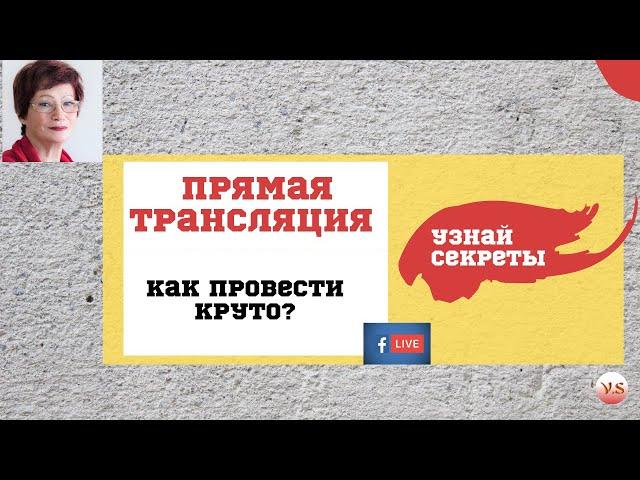 Как Коучу и Консультанту, начинающему в Интернет, провести Прямую трансляцию с целью Опрос Аудитории