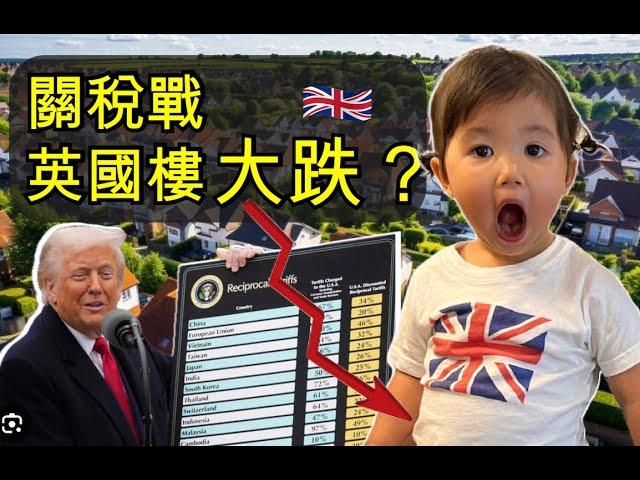 Trump 關稅戰 英國樓大跌 ? ! | 英國樓市4月 2025 Update / China tariffs 恆生指數