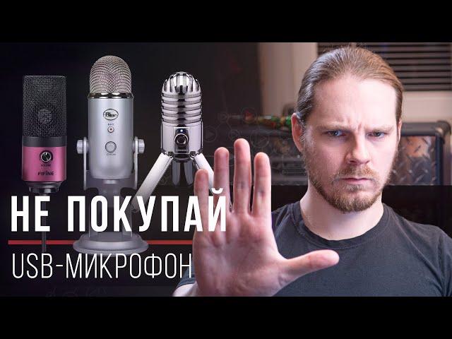 Не покупай USB-микрофон, если уважаешь свой контент! [Вопрос-ответ]