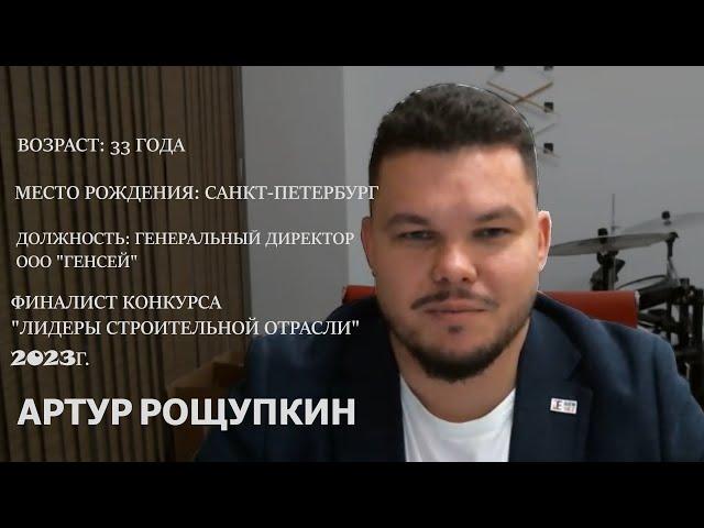 XXXVIII выпуск программы Мы строим будущее, гость Артур Рощупкин. 27.01.2024 г