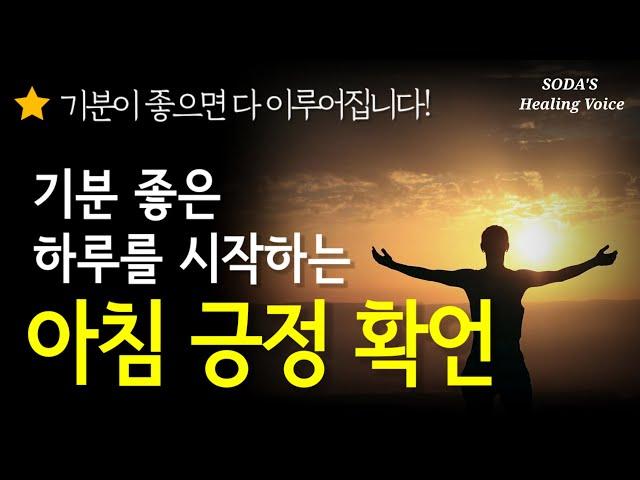 [확언] 따라하기만 해도 기분이 좋아지는 아침 긍정 확언! / 매일 반복하면 진동수가 높아져 돈과 운을 끌어당깁니다! / SODA's affirmations