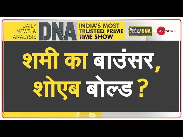 DNA  : शमी के बोलतीबंद करने वाले ट्वीट का विश्लेषण | Mohammed Shami Vs Shoaib Akhtar | Hindi