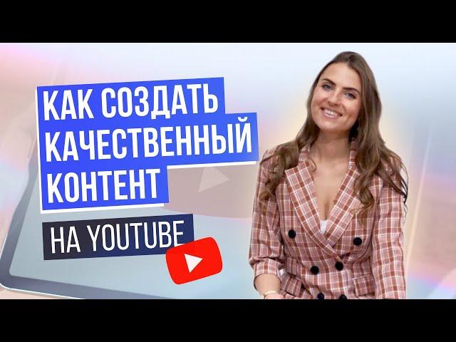 КАК СОЗДАВАТЬ КАЧЕСТВЕННЫЙ КОНТЕНТ НА YOUTUBE? Советы по развитию канала