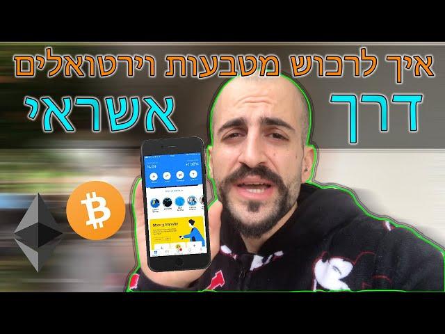 איך לרכוש מטבעות וירטואלים ביטקוין אתריום דרך האשראי