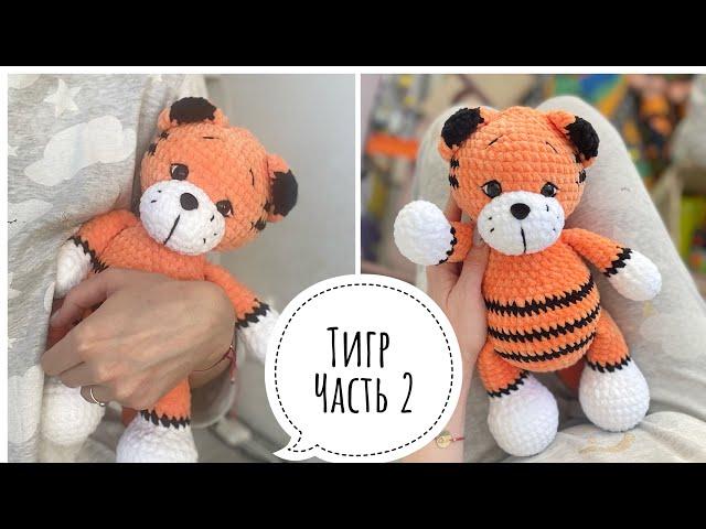 Вязаный тигр, тигр из плюшевой пряжи, Часть 2
