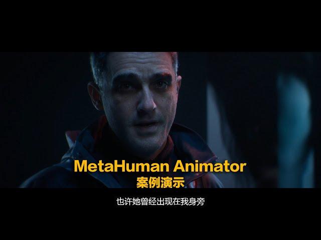 数字人制作又升级了_Blue Dot：MetaHuman Animator案例演示！我将在数字人和XR教学中加入它的技术讲解！