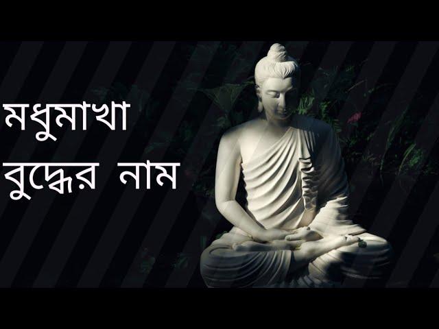 কে আনিলো রে মধুমাখা বুদ্ধের নাম।। Modhumakha Buddher Naam ।। Bd Buddhist