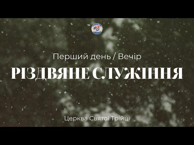 Перший день | Вечір | 25.12.2024