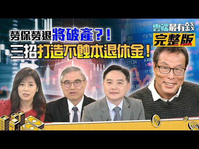 勞保勞退將破產？！免驚！學會三招Fire老闆提早退休，打造不蝕本退休金！｜雲端最有錢ep166｜台股 投資｜蕭世斌(怪老子) 老黑 孫慶龍