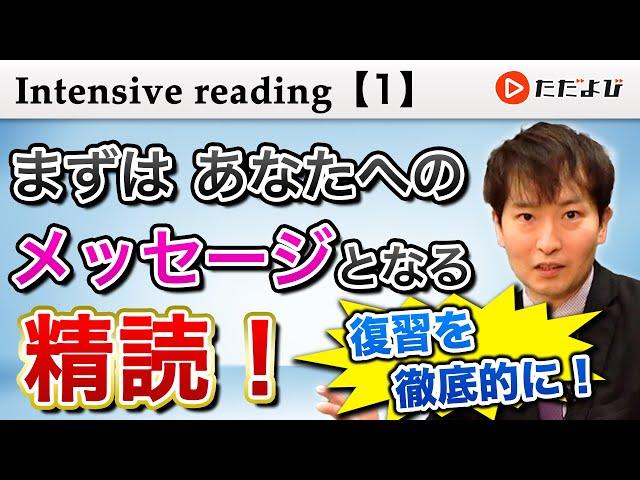 精読① ひとつの文をきちんと読む力【Intensive reading】