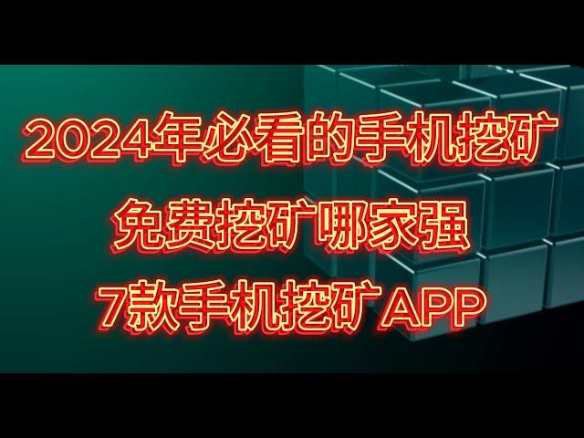 2024年手机挖矿哪家强，让我们拭目以待，7款手机挖矿APP，手机端挖矿软件 #手机挖矿 #手机赚钱