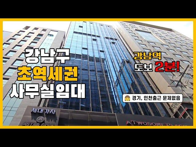 강남역 역세권에 위치한 프라임 사무실