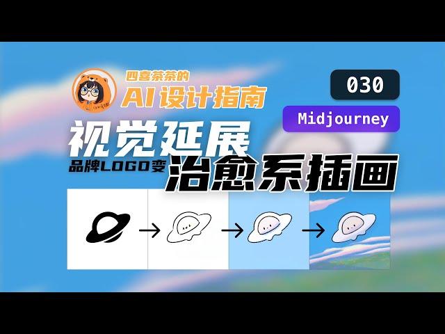 【AI 设计指南 | 030】LOGO变插画 | Midjourney 编辑功能、局部重绘 | 品牌视觉延展设计