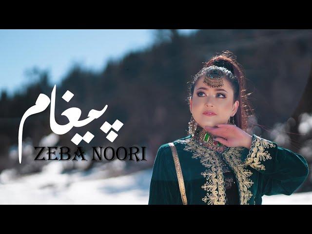 Paigham - New song Zeba Noori - 2023 آهنگ جدید پیغام