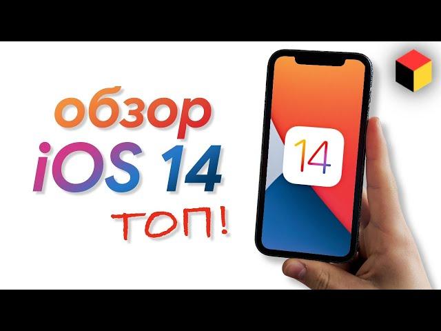 Детальный обзор iOS 14 – все фишки и скрытые функции. Просто ОГОНЬ!