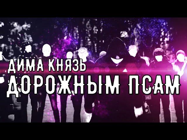 ДИМА КНЯЗЬ  - ДОРОЖНЫМ ПСАМ (Poster)