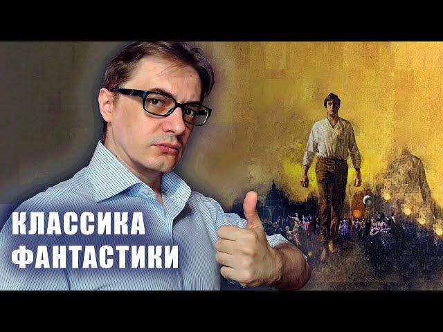 Роберт Шекли "Хождение Джоэниса" | Классическая фантастика и сатира
