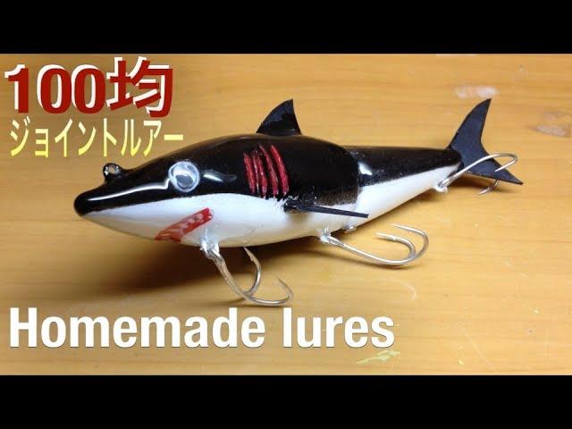 自作ルアー ①ジョイントルアー サメ 作成|Making Wooden Swimbaits|100均で作るハンドメイドルアー入門|手作りルアー|お魚釣り|釣りひろ坊Hirobou Fishing|