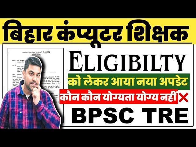 BPSC TEACHER की नौकरी जाएंगी | ELIGIBILITY नहीं होने के कारण |Computer Science Teacher Eligibility