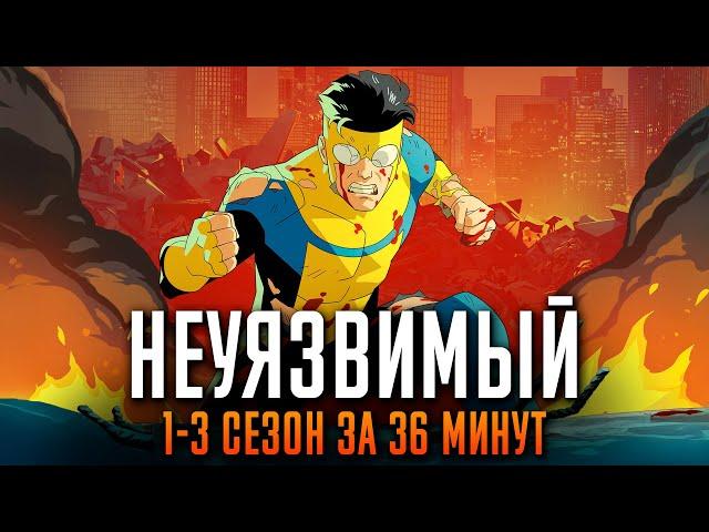 Неуязвимый 1-3 сезон за 36 минут | Неуязвимый краткий пересказ