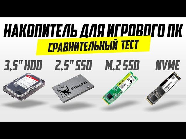 Накопитель для игрового ПК. Какой выбрать? SSD vs HDD. SATA vs NVMe