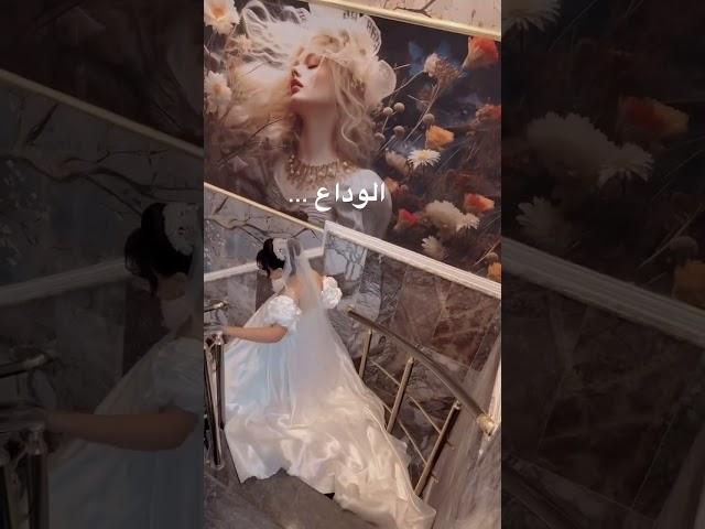 روحت العروس من بيتهم