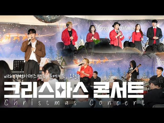 캐롤과 함께하는 감미로운 '크리스마스 콘서트' with 강선아재즈밴드, 튠에이드, 오현우