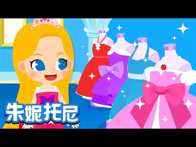 公主的衣帽間 | 公主兒歌 | Chinese Song for Kids | 兒歌童謠 | 卡通動畫 | 朱妮托尼童話音樂劇