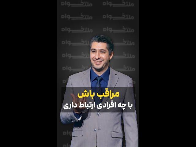 مراقب باش با چه افرادی ارتباط داری