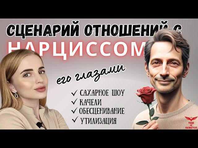 Любовный сценарий нарцисса. Цикличность отношений с нарциссом. Как нарцисс строит отношения?