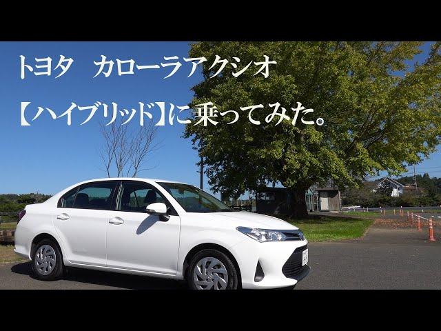 トヨタカローラアクシオ・ハイブリッド【令和3年式】に乗ってみた（おじさん散歩180）。　＃TOYOTA　＃COROLLA　＃Axio　＃Hybrid